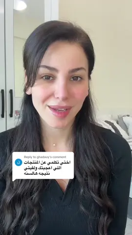 Replying to @ghadauy ❤️ #goodskin #العناية_بالبشرة #skincareproducts #skintok #تيكتوك_صالون #tiktoksalon #تيكتوك_عرب #fyp 