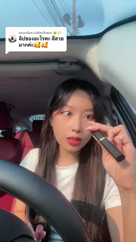 ตอบกลับ @🌼🌾 รีวิวไม่ค่อยเป็น🤣 ในจริงสีจะตุ่นๆกว่านี้หน่อยค่ะ อันนี้โดนแสงเลยดูสว่างๆ  #ซนซนคาร์ #ผู้หญิงขับรถ #รีวิวลิป #loreal #lip #รีวิวบิวตี้ #ลิปสติก 