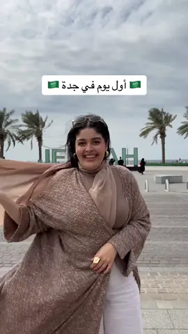 أهل جدة الطيبين 💕 سامحوني لو ما ظبطت اللهجة 🙏🏻 لسا بتعلم. علموني فين أغلاطي وايه هي الطريقة الصحيحة 🩷