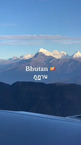 ภูฏาน 🐉 ดินแดนมังกรสายฟ้าแห่งเทือกเขาหิมาลัย (ถ้าเรียกชื่อผิดขอโทษด้วยนะคะ)  #bhutan #bhutan_tiktok #fyp #foryoupage #ท่องเที่ยว 