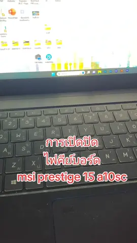 เปิด-ปิด ไฟคีย์บอร์ด⌨️🔦💡 msi prestige 15 โดยการกด fn+f8 แต่ถ้าไม่อยากกด fn ให้ปลดล็อกโดยการกด fn+esc ก็จะสามารถกด f8 อย่างเดียวได้ #เรียนคอมกับครูซา #ซ่อมคอมเบื้องต้น #Itกับครูซา #เปิดปิดไฟคีย์บอร์ด #ดัน #ฟีด #msi #notebook #โน้ตบุ๊ค2023 