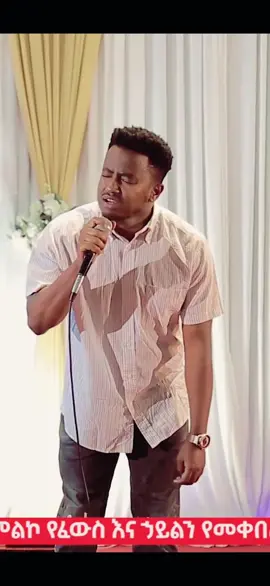 መጋቢት 7 በሚኒሊየም አይቀርም!!#CapCut #ethiomezmur #ethiopian_tik_tok🇪🇹🇪🇹🇪🇹🇪🇹 #penetetiktok #ebenezertagesse #chrstiantiktok #chrstiantiktok #ethioprotestant #ethioprotestant #oromotiktok❤️💚❤️ #viralvideo #marsil #tiktok 