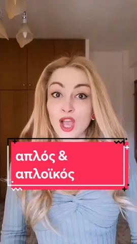 #φιλολογος #σωσταελληνικα #ελληνικα #εκπαιδευση #LearnOnTikTok #μαθηματα #foryou 
