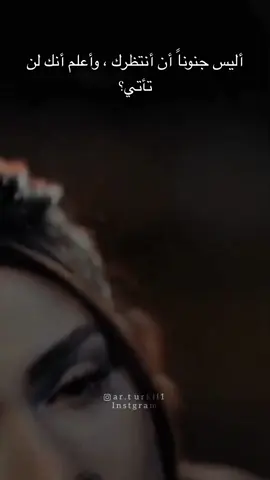 #أليس #جنوناً #أن #أنتظرك ، #وأعلم #أنك #لن #تأتي؟ 