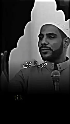 قبورنا تبنى ونحن وماتبنا #محمود_الحسنات #كلام_من_ذهب #كلام_من_القلب #يوزرسيف #زليخة #شعر #تصويري #تصاميم #تصميمي #ترند #مشاهير_تيك_توك #foryou #مصممين #مصمم_فيديوهات #foryoupage #أحمد_بن_حنبل #hiam_dabbas #هارون_الرشيد #حلم_حمودي #الأضحية #f #حكمة_اليوم 