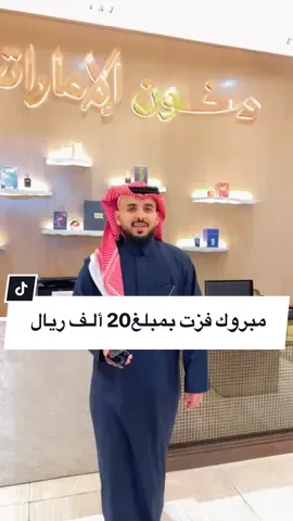 مبروك للفائزين من مسابقة الانستا والله يوفقنا واياكم لكل خير #دخون_الاماراتية #explore #السعودية #الهلال #اكسبلور #الوتر #الخميس 