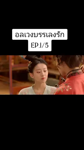 อลเวงบรรเลงรัก ep 1/5 #เทรนด์วันนี้ #อู๋ฉงเซวียน #wuchongxuan #เปาซ่างเอิน #baoshangen #baoshangen包上恩 #อลเวงบรรเลงรัก #ซีรี่ย์จีนย้อนยุค #ซีรี่ย์จีน #ติดซีรี่ย์จีน 