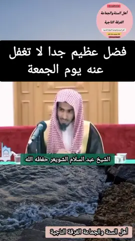 #فضل عظيم جدا لا تغفل عنه #يوم #الجمعة   #الشيخ #عبدالسلام #الشويعر #حفظه #الله #صلاة_الجمعة 