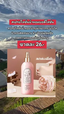 #สเปรย์โลชั่น #สเปรย์โลชั่นน้ําหอม #สเปรย์ตัวหอม #ช่วยเปิดการมองเห็นด้วยเถิดค่ะ🙏🏻😘🤍 