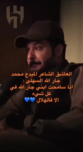 #الهلال #الزعيم #زعيم_اسيا #الزعيم_العالمي #القوة_الزرقاء #اكسبلور 