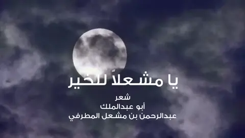 رأيتك مشعلا للخير  #مشاهدة_ممتعة_للجميع 
