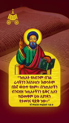 1ኛ የዮሐንስ መልእክት 1:8-9 #ejat #ኢጃት #የኢትዬጲያዊው_ጃንደረባ_ትውልድ 