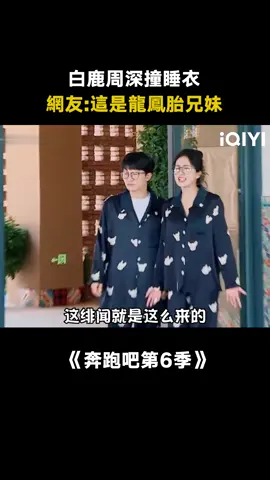 #奔跑吧 #白鹿 #周深 別太離譜，穿同款睡衣被傳龍鳳胎？“臥龍鳳雛”實錘了 #綜藝 #搞笑 #真人秀 #競技 #遊戲 #推 #推薦 #我要上推薦 #variety #fyp #foryou #奔跑吧6 #iqiyi