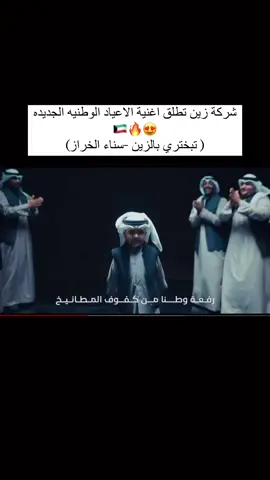 حبيتها حيل 🤍🤍🤍🥺🥺🇰🇼🇰🇼 #سناء_الخراز #اعلان_زين #تبختري_بالزين #اغنيه_الكويت_الجديده #kuwait🇰🇼 #فعاليات_الكويت #اغوى_كويتيين🇰🇼🕺 #kuwait #احتفالات_الكويت #اكسبلور 