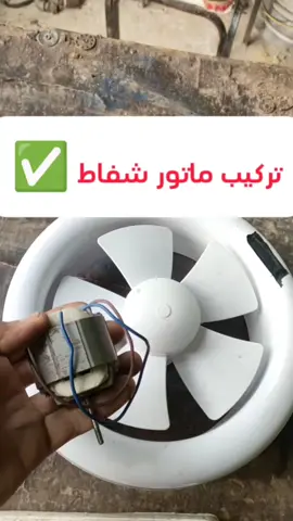 تركيب ماتور شفاط 🪛✅ شوفو #يوتيوب  اللينك في #البايو ❤️ #عمار_ياسر  #صيانة  #تصليح  #tiktok  #مصر  #ادوات_كهربائية 