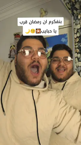 #el_twins_fm  رمضان كريم علي كل اخواتنا  و حبايبنا😂♥️🌙