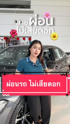 เพราะดอกเดียวที่เราจะเสีย คือ... #ฮอนด้าเฟิร์ส #น้องเฉินอยากขายรถ #คนไทยเป็นคนตลก #hondafirstรังสิต #hondafirstรามคําแหง #ออฟฟิศหรรษา #เซลล์ฮอนด้า #ฮอนด้า #hondafirst #honda #02h1 #02h2 #ทีมคอนเทนต์ 
