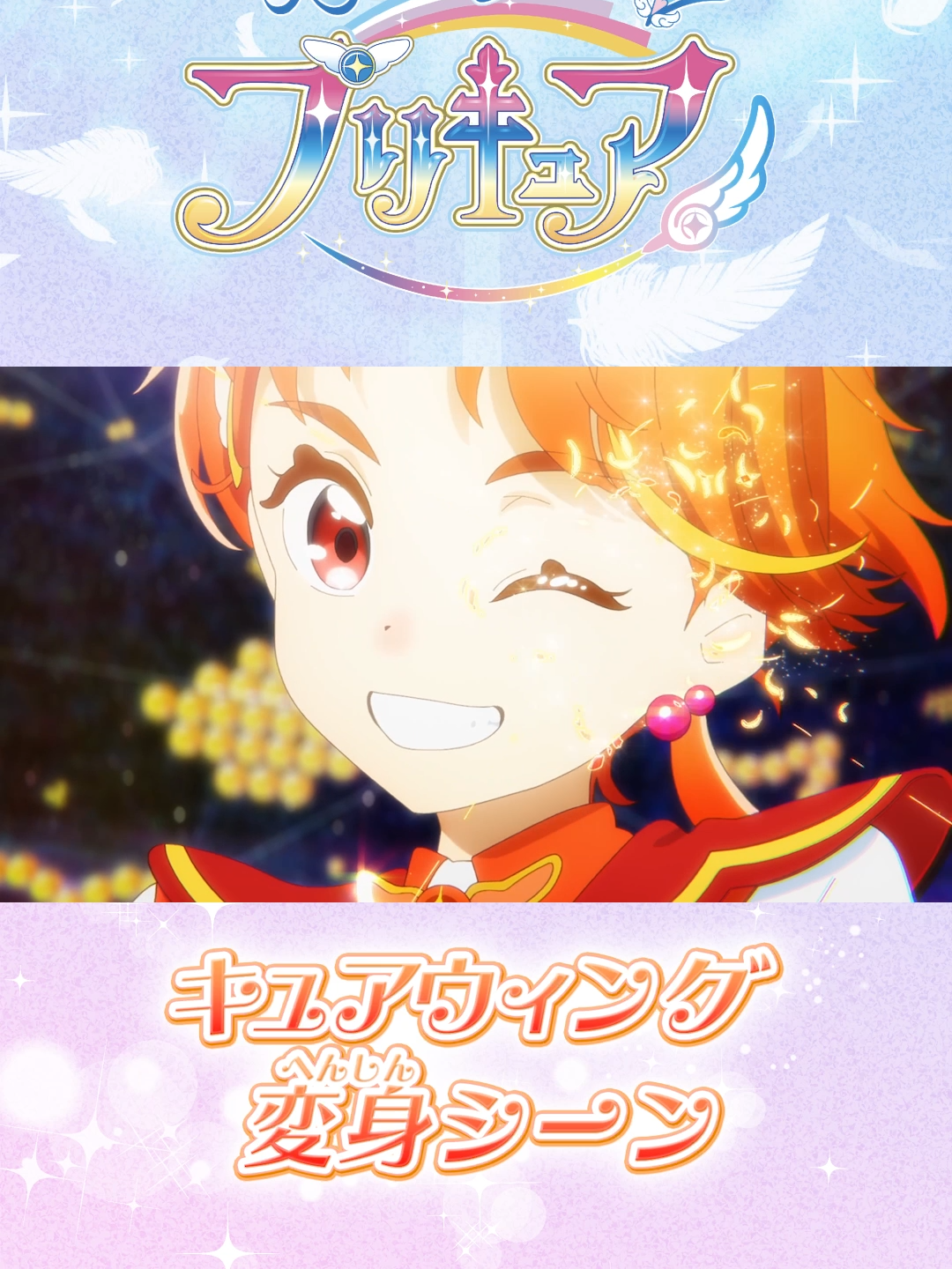 #ひろがるスカイ！プリキュア  #キュアウィング  変身シーン★ #precure  #プリキュア