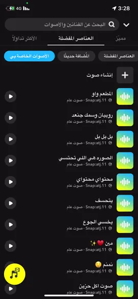 #صوتيات_سناب #سناب #صوت_سناب #سناب #ترند #اصوات_سناب  الصوتيات كلها في سنابي في البايو 🤍💛