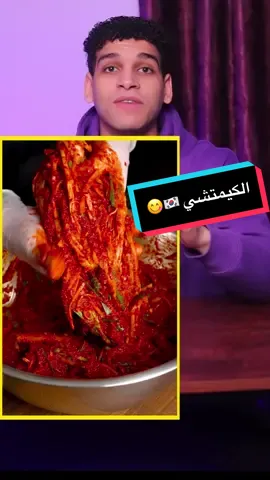 الكيمتشي الكوري بأسهل طريقه 😋 🇰🇷 korean kimchi #كيمتشي #kimchi #كوريا #وصفه #abdo_magdy 