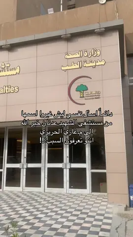 غيروا اسمها مع العلم الناس لحد هسه ماتعرفها غير باسم مستشفى الشهيد عدنان!!ياترى شنو السبب وليش غيروا اسمها!! #tiktoklongs #1m #surgeonsoftiktok #surgeons #surgery #iraq #diana #مشاهدات #مدينة_الطب #دكتورة #طبيبة #جراحة #جراحة_عامة #جراح #الطبيب #طب #اطباء #دكتور #طلاب_طب #بغداد #🇮🇶#العراق #ديانا  @🎧🖤_أَسْوَدْ_🖤🎧 