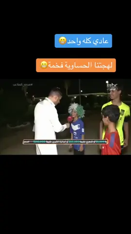 #الهلال_السعودي #الفتح #الاحساء #اللهجة_الحساوية #اكسبلور #ترند #الشعب_الصيني_ماله_حل😂😂 #fyp 