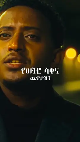 #leulsisay#ይቆጨኛል@90's_ethio_lyrics #ethiopianmusic #amharicmusic #90s #lyrics #foryou #fpy #fogo #viral #duet #ad_habesha_official #viralvideos #eritreantiktok🇪🇷🇪🇷habesha #tigraytiktok 