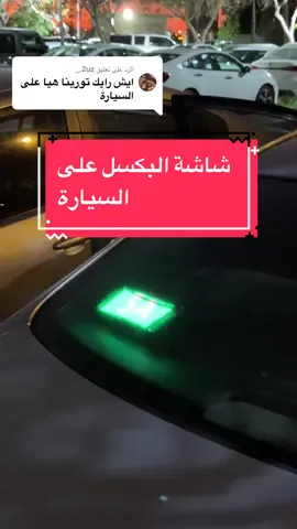 الرد على @2uz._ تبششرررر 🫡🫡🤍.  #كامري #هوندا  #النترا 