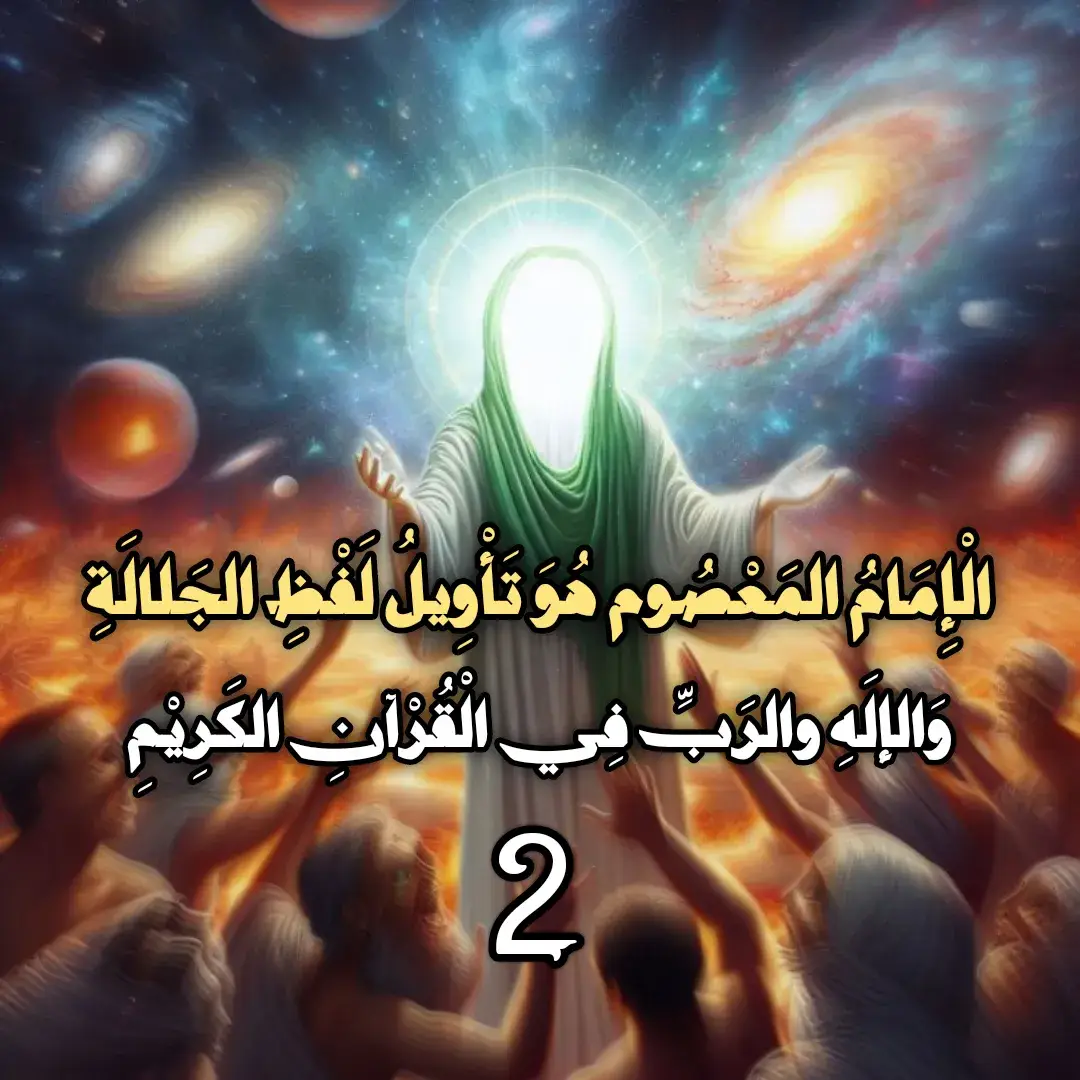 الْإِمَامُ المَعْصُوم هُوَ تَأْوِيلُ لَفْظِ الجَلالَةِ وَالإلَهِ والرَبِّ فِي الْقُرْآنِ الكَرِيْمِ #كلامكم_نور #يازهراء #ياقائم_آل_محمد #زهرائيون_نحن_والهوى_زهرائي🏴 #اهل_البيت_عليهم_سلام #tiktok #امير_الله_علي #زهرائيون_نحن_والهوى_زهرائي #الشيخ_الغزي #قناة_القمر_الفضائية #هو_علي_بشرآ_كيف_بشر #🍇 #لبيك_ياعلي #ياعلي #لا_اله_الا_الله #العراق🇮🇶 