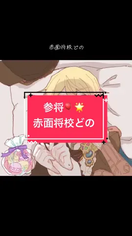 🎈🌟参将!!!!!!!!!! 赤面将校どのを寄越せ!!!!!!!!!!!!!!!!!!!! #参将 #類司