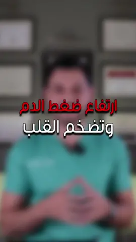 زيادة ضغط الدم تعني تضخم القلب ، لكي يتغلب القلب على الضغط العالي يلجأ الى التضخم ، في بداية الأمر لايشعر الشخص في هذا التضخم ، ولكن بعد سنوات سوف يؤدي هذا التضخم الى ضعف عضلة القلب وامراض الشرايين القلبية.