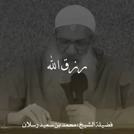 رزق الله - فضيلة الشيخ محمد بن سعيد رسلان #m_2_r #رزق_الله #محمد_بن_سعيد_رسلان 