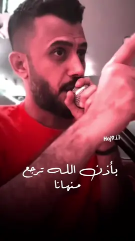 بأذن الله ترجع منهانا👆🏻🚶🏻#كامل_يوسف #الحجي #اكسبلور #ترند #سمسوم 