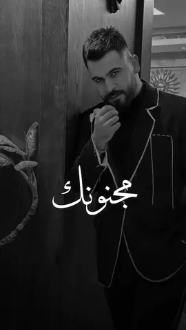 #محمود_الغياث #مجنونك #تصميمي 