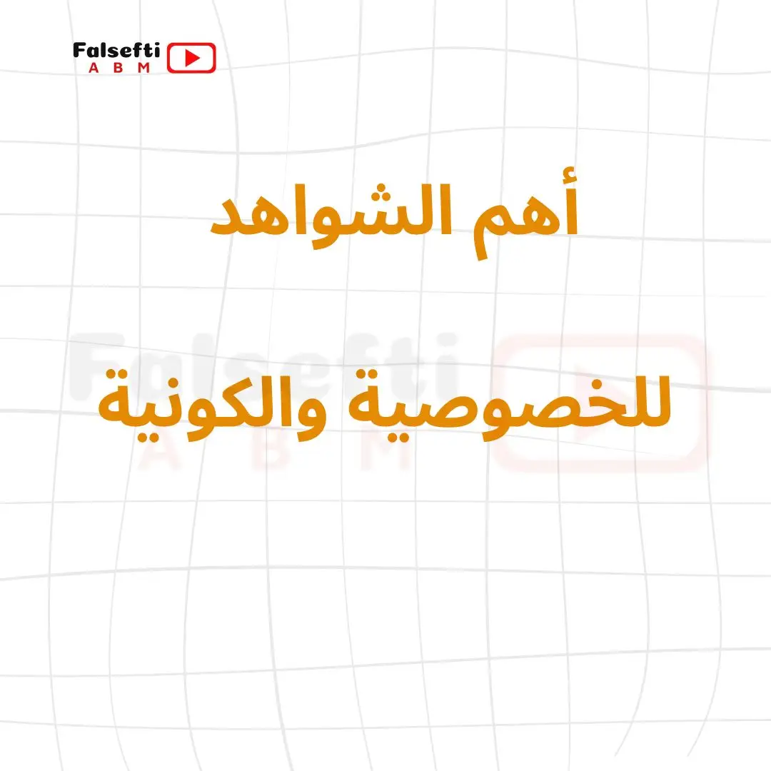 شواهد لمسألة الخصوصية والكونية✅ #falseftiabm #bac2024yes_we_can_do_it  بالتوفيق والنجاح للجميع🙂