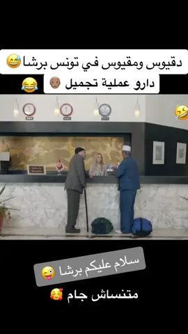 #دقيوس_مقيوس #😂😂😂  #tiktok #الشعب_الصيني_ماله_حل😂✌️ 