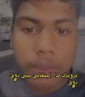 دوق دوق بس بفلوس 😂    #الشعب_الصيني_ماله_حل😂😂 #البنقالي #دوق_دوق #explore #foryou #pyfツ #انتشار #ترند #فلوس #m #ثروباك 