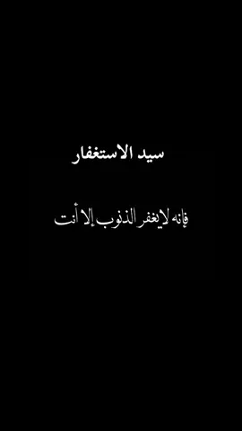 اللهم انت ربي لا إله إلا أنت #سيد_الاستغفار #اللهم_انت_ربي_لا_اله_إلا_أنت #اذكار #شاشة_سوداء #fypシ゚viral #لاإله_إلا_الله 