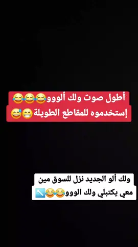 يلي معي يكتبلي الووو لشوف اذا في شبكة😂😂😂 @🤣ولك الووو🤣مين معي🤣الوووو🤣 @🤣ولك الووو🤣مين معي🤣الوووو🤣 @🤣ولك الووو🤣مين معي🤣الوووو🤣 #🤣ولك_الووو🤣🤣تعالو_نضحك🤣🤣 #الووو🤣🤣ولك_الووو🤣🤣🤣 #الشعب_الصيني_ماله_حل #عمو_سامي_ولك_الوو🤣🤣🤣 #الشعب_الصيني_ماله_حل😂😂 #دويتو 