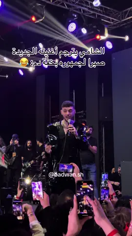 MSH AAM BEFHAM KHAYE 😂 @Al shami - الشامي #alshami #الشامي #صبرا #ياليل_ويالعين 