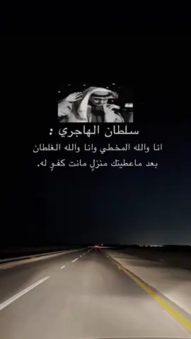 انا والله المخطي وانا والله الغلطان  ‏بعد ماعطيتك منزلٍ مانت كفـوٍ له.#سلطان_الهاجري #capcut #fyp 
