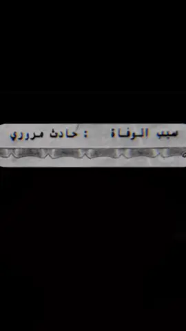يامال جنات النعيم 😔.                               #خالد_ال_بريك #ابوي 