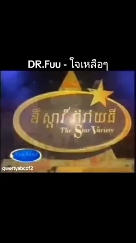 #drfuu #ด็อกเตอร์ฟู #โบ๊ทdrfuu  #โบ๊ทด็อกเตอร์ฟู #วงดนตรี #เพลง #เพลงดัง #เพลงฮิต #เพลงสตริง #เพลงไทย #เพลงร็อค #ร็อค #ป๊อปร็อค #rs #rsmusic #อาร์เอส #tiktok #ติ๊กต๊อก 