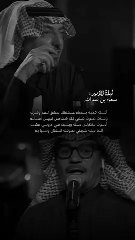وغنت صوت قلبي لك شفاهن تجهل أسبابه♦️.. #ليلة_الامير_سعود_بن_عبدالله ، #رابح_صقر ، #كذبة_بيضاء ، #ليله_الامير_سعود_بن_عبدالله ، #سعود_بن_عبدالله 