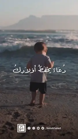 دعاء يحفظ أولادك #دعاء #اللهم_آمين #يارب #آمين #يارب_العالمين #عمروخالد #عمرو_خالد #الإحسان #إحسان #Ehsan #Ihsan #amrkhaled #amr_khaled 