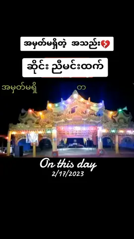 #onthisday #အမှတ်မရှိတဲ့အသည်း #ဆိုင်းညီမင်းထက် #တေးဆို🎤နေဝိုင်း  #အစအဆုံးတင်ပေးထားပါတယ် #fyp #foryou #foryoupage #aungbhonemyat #တွေးပြီးမှတင်ပါ 