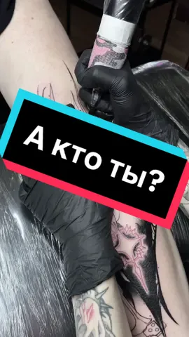 Татуировка по моему свободному эскизу 🤍 #татуспб #татумастер 