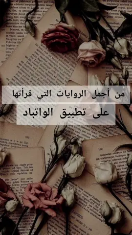 #روايات_وقصص_✍️ #واتباديوون_للابد🤓 #واتباديون #روايات_واتباد #واتباد_يجمعنا #روايات_جونغكوك #أجمل الروايات