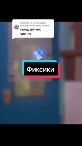 Ответ пользователю @zefirka.topchik  32 часть | Большой секрет  #фиксики #интересное #веселье🤪 #рекомендации 
