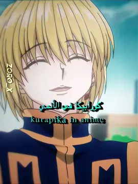 kurapika 💫 #انمي_اوتاكو #animeedit #editors_family🔥✨ #kurapika #hunterxhunter #انمي #تصميم_فيديوهات🎶🎤🎬 